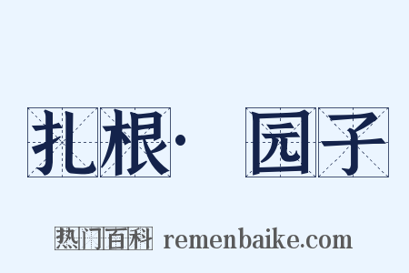 扎根·园子是什么意思的图片